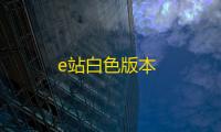 e站白色版本
